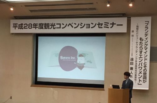 2016年度観光コンベンションセミナーにおける講演
